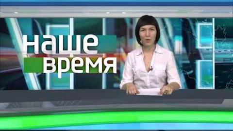 Посмотреть «Наше время» от 5/09/2018