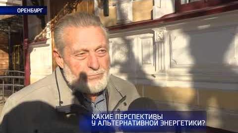 Посмотреть Опрос: какие перспективы у альтернативной энергетики?