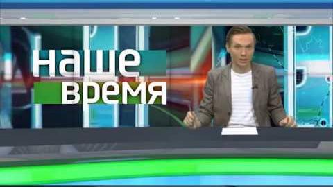 Посмотреть «Наше время» от 5/12/2017