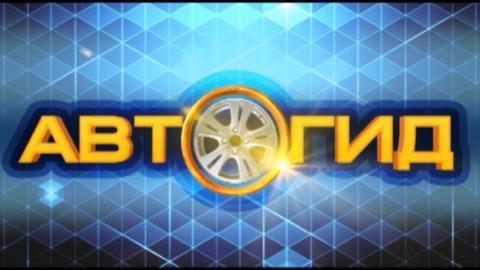 Посмотреть «Автогид» от 10/05/2016