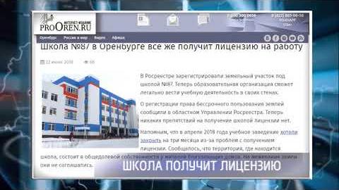 Посмотреть Проблема с лицензией школы №87 в Оренбурге решена
