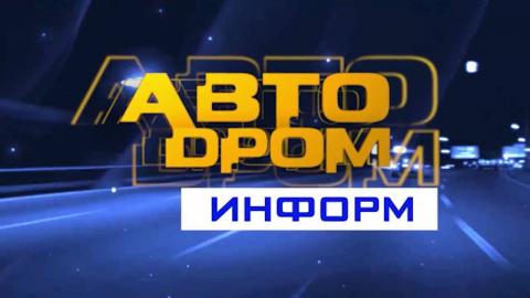 Посмотреть «Автодром информ» от 30/08/2016