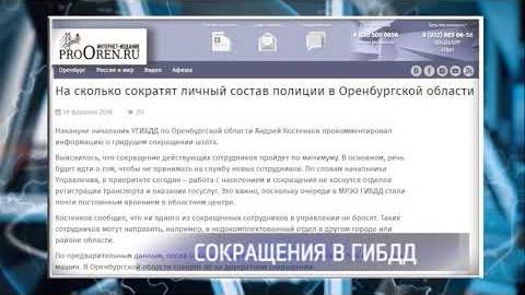 Посмотреть В Оренбурге ожидаются сокращения в ГИБДД