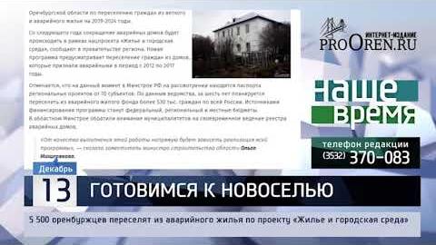 Посмотреть 5 500 оренбуржцев переселят из аварийного жилья по проекту «Жилье и городская среда»