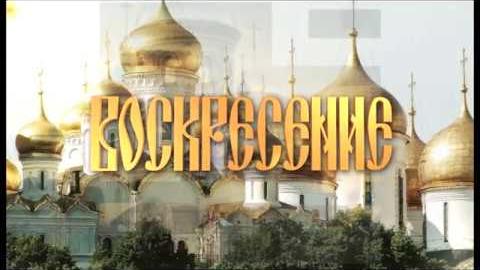 Посмотреть «Воскресение» от 19/03/2017