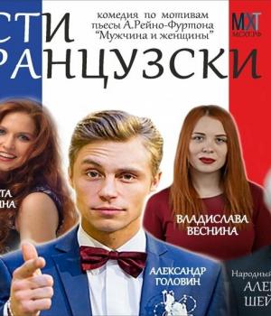 Спектакль «Страсти по-французски» 