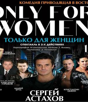 Комедия «Only For Women»