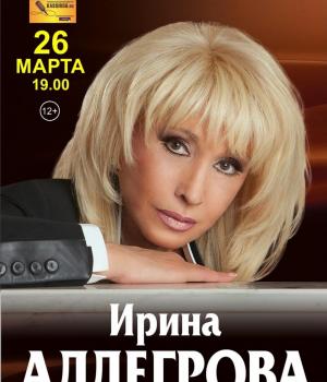 Концерт Ирины Алегровой 