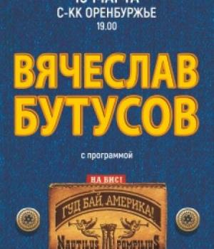 концерт Вячеслава Бутусова 