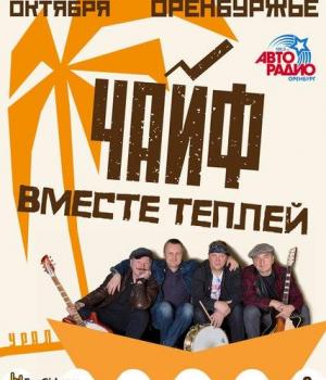 «Чайф» в Оренбурге