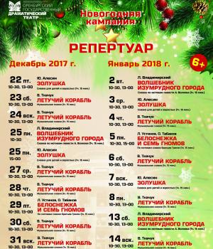 Репертуар Драмтеатра на декабрь 2017 года - январь 2018 года