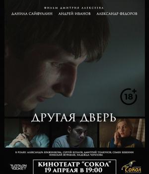 Короткометражный фильм «Другая дверь»