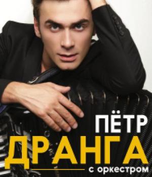 Петр Дранга с камерным оркестром