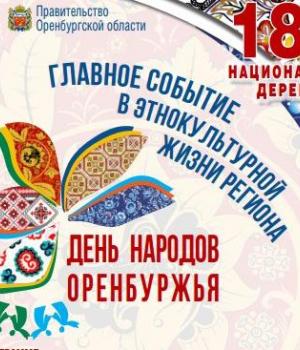 День народов Оренбуржья 8 сентября