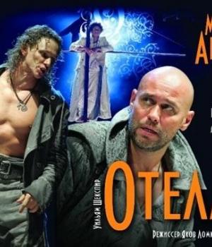 Постановка «Отелло»