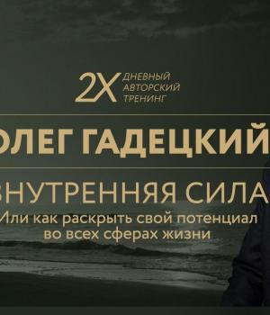 Олег Гадецкий: «Внутренняя сила, или Как раскрыть свой потенциал во всех сферах жизни»