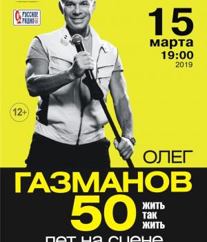 Юбилейный концерт Олега Газманова –  «50 лет на сцене. Жить – так жить!»