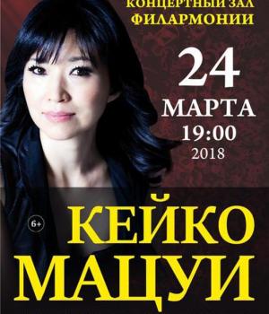 Кейко Мацуи в Оренбурге