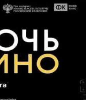 Ночь кино в Оренбурге