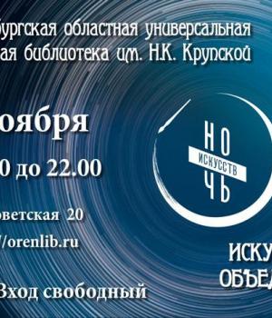 «Ночь искусств» в библиотеке им. Крупской