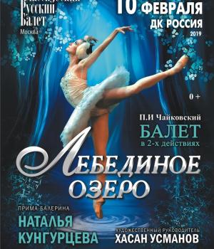 Балет «Лебединое озеро»