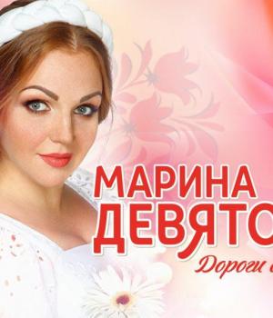 Марина Девятова в Оренбурге с концертом «Дорога счастья»