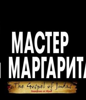 спектакль «Мастер и Маргарита» 