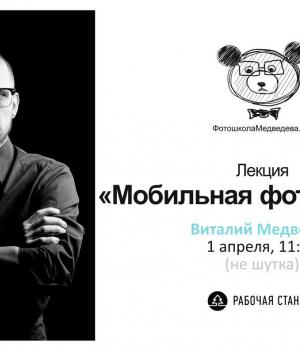 Лекция Виталия Медведева «Мобильная фотография»
