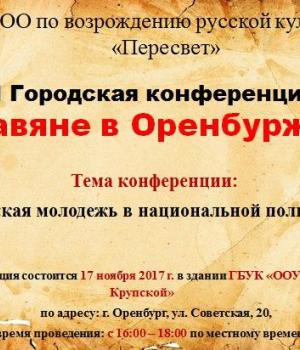 Городская конференция для молодёжи
