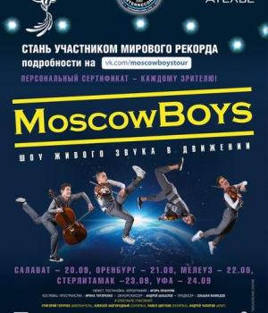 MoscowBoys и шоу живого звука в движении