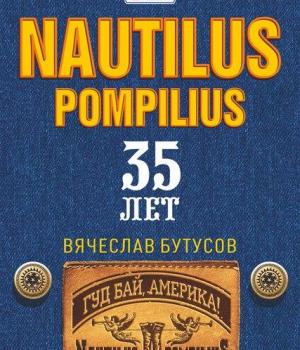 Nautilus Pompilius с концертом «Гуд бай, Америка!»