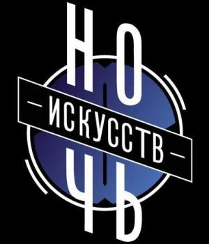 Программа мероприятий на «Ночь искусств» в Оренбурге во всех музеях