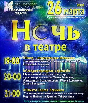 Ночь театра в драмтеатре Оренбурга