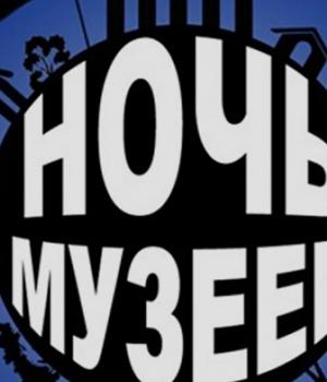 Акция "Ночь музеев"