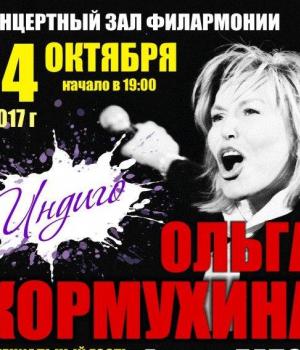 Культовая певица Ольга Кормухина выступит в Оренбурге