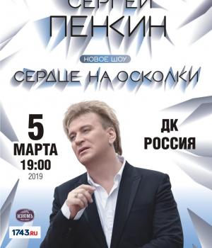 Сергей Пенкин с шоу «Сердце на осколки»