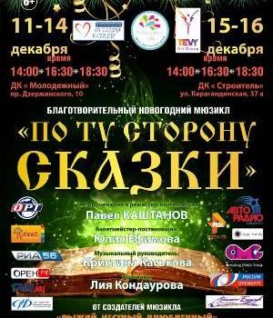 Детский новогодний мюзикл «По ту сторону сказки»