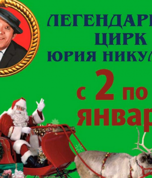 «Легендарный цирк Юрия Никулина»