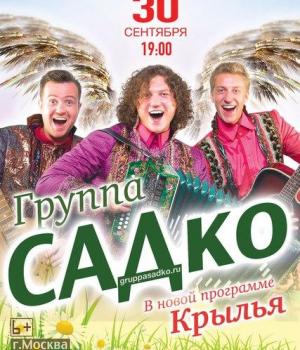 Группа «САДКо» с концертной программой «Крылья»