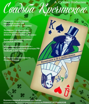 Спектакль «Свадьба Кречинского»