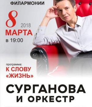 Сурганова и Оркестр «К слову "Жизнь"»