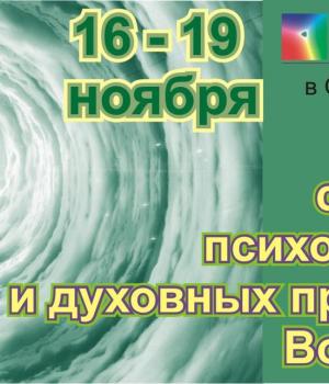 Семинар по психологии и духовным практикам Востока в Оренбурге