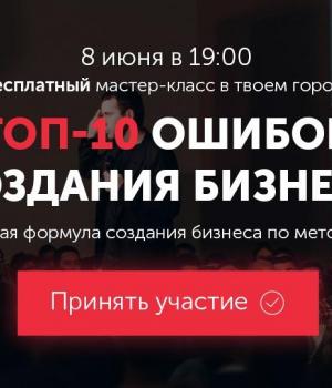 Топ-10 ошибок создания бизнеса. Простая формула создания бизнеса по методу БМ