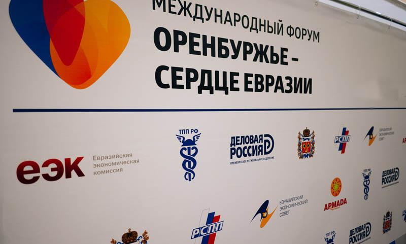 Международный форум «Оренбуржье – сердце Евразии» стартует 6 декабря Международный форум «Оренбуржье – сердце Евразии» стартует 6 декабря