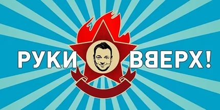 В новом клипе «Руки вверх» приняли участие поп-звезды 90-х