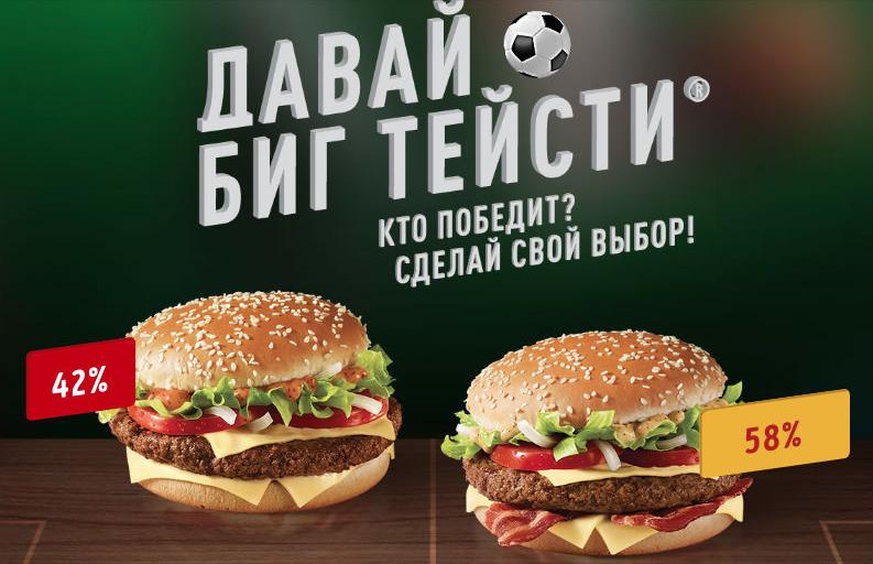 Чемпионат Мира по футболу вместе с Биг Тейсти в McDonalds! Чемпионат Мира по футболу вместе с Биг Тейсти в McDonalds!