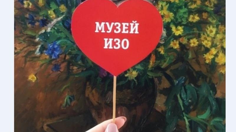 В музее ИЗО 14 февраля пройдет акция «Влюбленные в искусство» В музее ИЗО 14 февраля пройдет акция «Влюбленные в искусство»