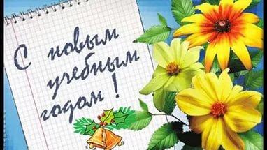 Для школьников и студентов начался новый учебный год Для школьников и студентов начался новый учебный год