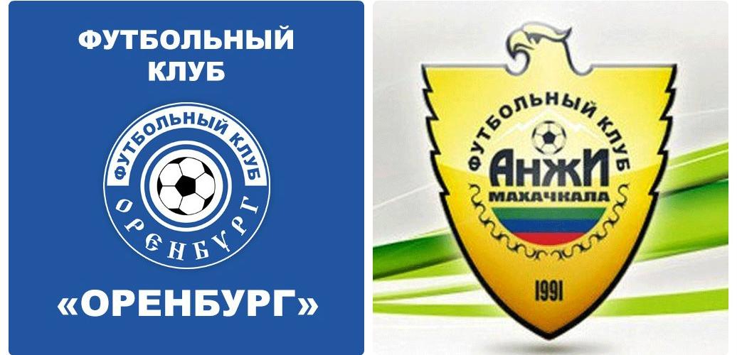 Матч ФК «Оренбург» - ФК «Анжи»: где посмотреть прямую трансляцию Матч ФК «Оренбург» - ФК «Анжи»: где посмотреть прямую трансляцию