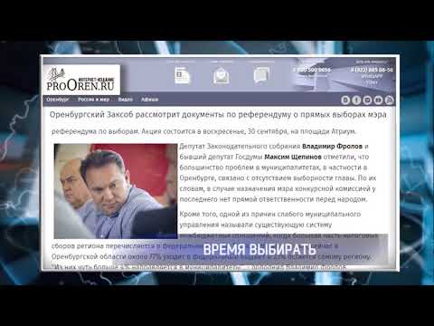 В Оренбурге Заксоб рассмотрит документы по реферндуму о прямых выборах главы города
